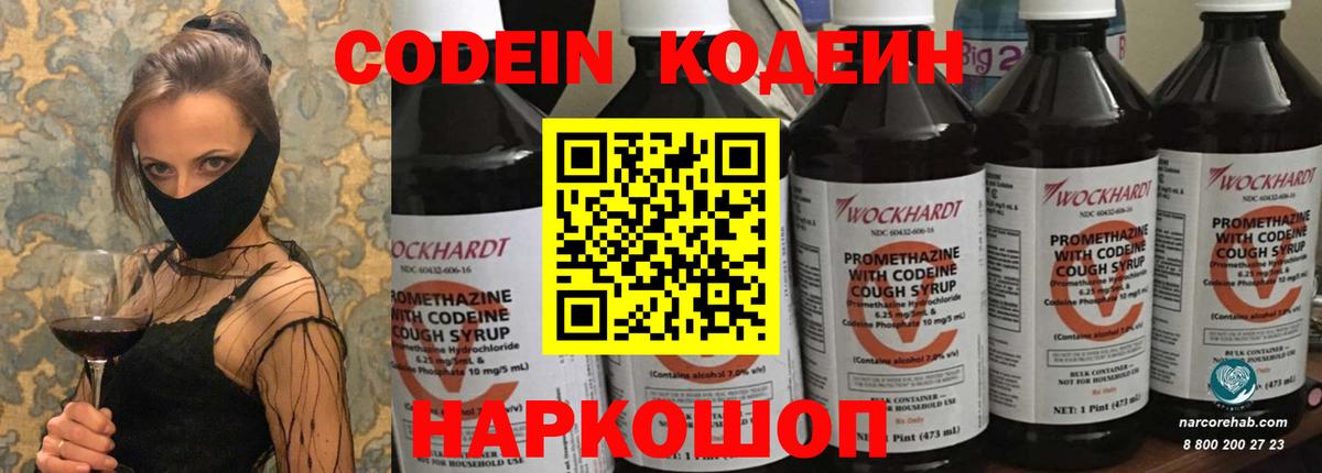 Codein напиток Lean (лин) Заволжье