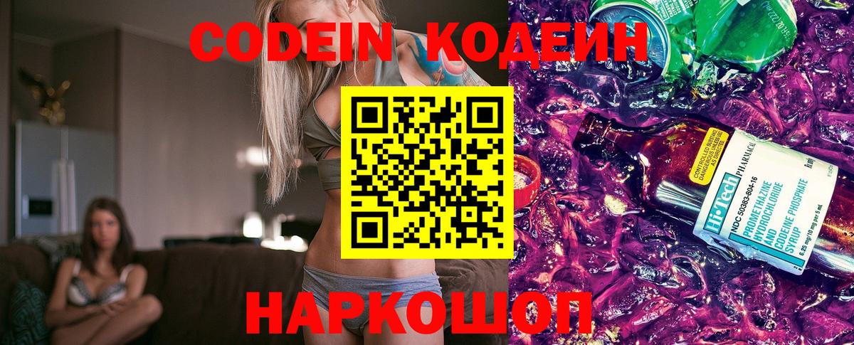 продажа наркотиков  Вход с VPN  Заволжье  Кодеин напиток Lean (лин)  Кодеиновый сироп Lean Purple Drank 